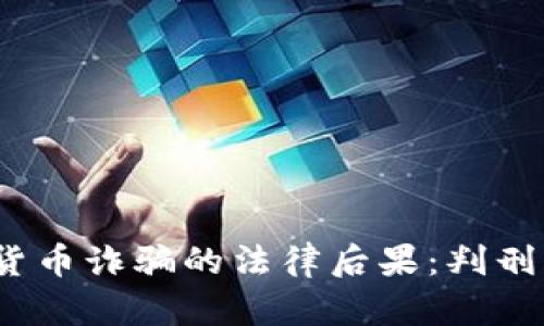 加密货币诈骗的法律后果：判刑重吗？