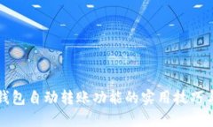 : 了解TP钱包自动转账功能的实用技巧与操作指南