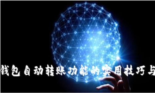 : 了解TP钱包自动转账功能的实用技巧与操作指南