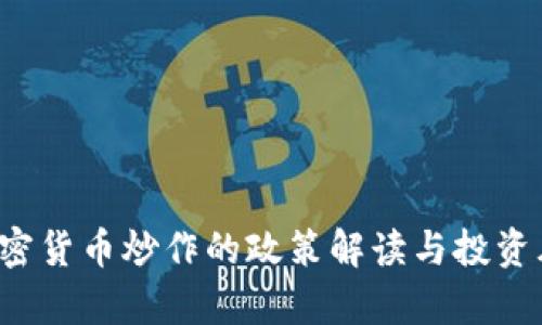  我国加密货币炒作的政策解读与投资风险分析