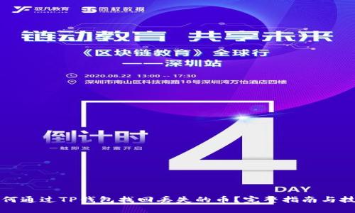 如何通过TP钱包找回丢失的币？完整指南与技巧