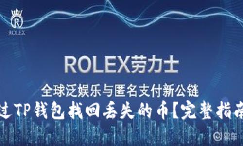 如何通过TP钱包找回丢失的币？完整指南与技巧