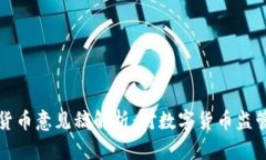 巴塞尔加密货币意见稿解析：对数字货币监管的