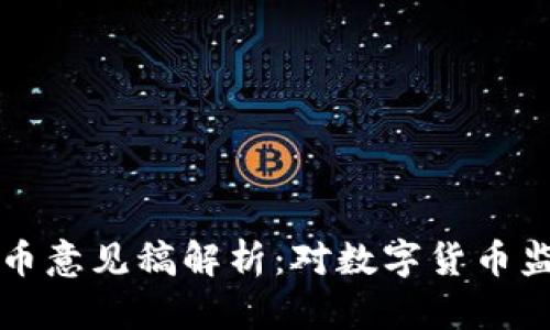 巴塞尔加密货币意见稿解析：对数字货币监管的深远影响
