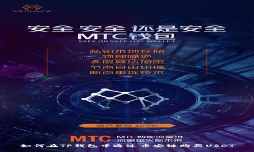 如何在TP钱包中通过币安链购买USDT