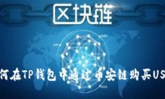 如何在TP钱包中通过币安链购买USDT