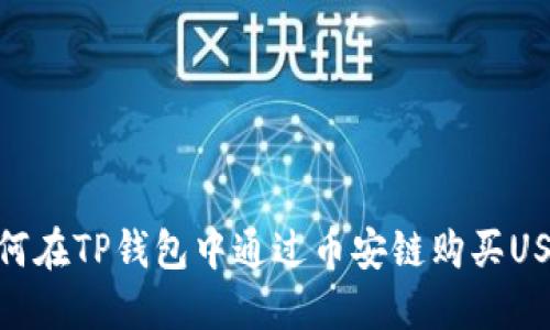 如何在TP钱包中通过币安链购买USDT
