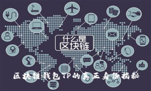 区块链钱包TP的真正身份揭秘