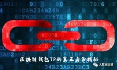 区块链钱包TP的真正身份揭秘