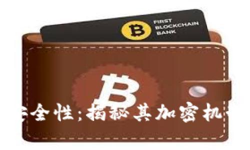 加密货币的安全性：揭秘其加密机制与存储方式
