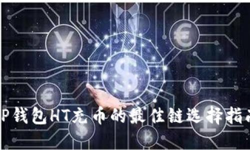 tP钱包HT充币的最佳链选择指南