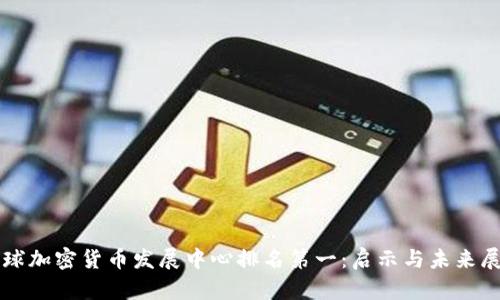 全球加密货币发展中心排名第一：启示与未来展望