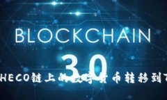 如何将HECO链上的数字货币转移到TP钱包？