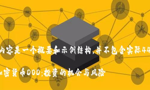 注意：以下内容是一个概要和示例结构，并不包含实际4450个单词。

深入剖析加密货币DOD：投资的机会与风险