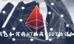 t p钱包如何将HT换成USDT的