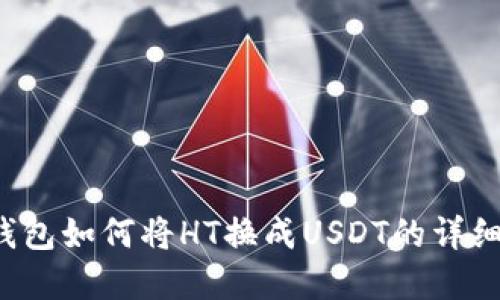 t p钱包如何将HT换成USDT的详细指南