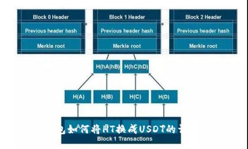 t p钱包如何将HT换成USDT的详细指南