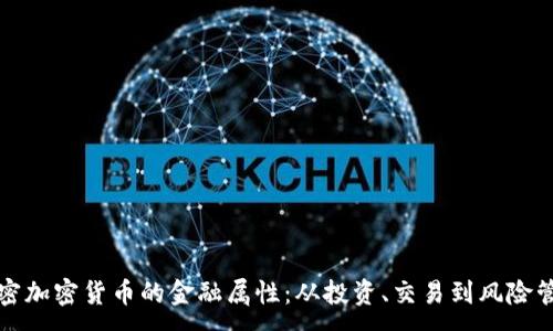 :

解密加密货币的金融属性：从投资、交易到风险管理