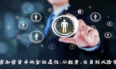 :解密加密货币的金融属性：从投资、交易到风险