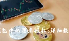 如何取消TP钱包中的恶意授