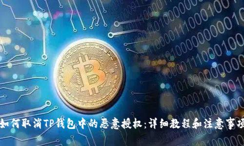 如何取消TP钱包中的恶意授权：详细教程和注意事项