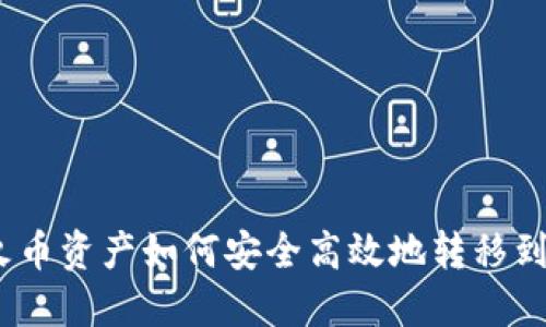 题目：火币资产如何安全高效地转移到TP钱包