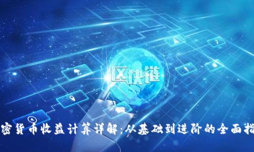 加密货币收益计算详解：从基础到进阶的全面指南