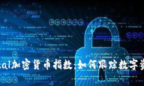 深入探索Capital加密货币指数：如何跟踪数字资产的市场表现