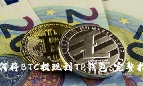 如何将BTC提现到TP钱包：完整指南