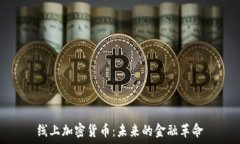   线上加密货币：未来的金