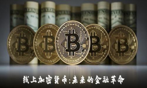   
线上加密货币：未来的金融革命