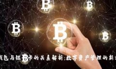 TP钱包与银行卡的关系解析：数字资产管理的新方