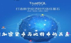 深入解析加密货币与比特