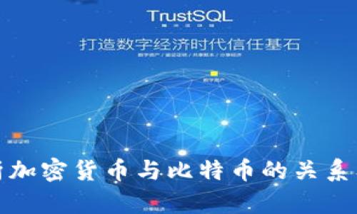 深入解析加密货币与比特币的关系及其影响