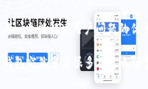 思考一个能解决用户问题的优秀

TP钱包突然多了很多钱怎么回事？