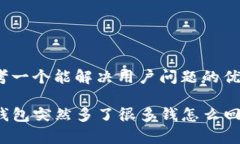 思考一个能解决用户问题的优秀TP钱包突然多了很