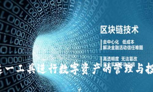   解决t p钱包松鼠无法进入的问题：全面解析与解决方案 / 
 guanjianci tp钱包, 松鼠, 解决方案 /guanjianci 

在现代数字经济中，电子钱包的使用越来越普及，其中tp钱包以其操作简便与安全性得到了用户的广泛青睐。然而，近期有用户反馈在使用tp钱包时，遇到了松鼠无法进入的情况。这一问题不仅影响了用户的体验，还可能对用户的财务管理造成困扰。为了帮助大家更好地理解和解决这个问题，本文将对tp钱包松鼠进不去的问题进行详细解析，并提供有效的解决方案。

一、tp钱包及松鼠功能简介
tp钱包是一款以区块链技术为基础的数字钱包，主要用于存储和管理各类数字资产。在tp钱包中，用户可以方便地进行资产的收发、交易、兑换等操作。而松鼠功能则是tp钱包中的一项特别设计，它主要用于提供额外的理财服务，使用户能够更好地管理自己的资产。松鼠功能通常包括收益计算、投资建议等，帮助用户实现资金的增值。

二、松鼠无法进入的常见原因
用户在使用tp钱包的松鼠功能时，无法进入的原因可能有很多。主要包括以下几种情况：
ul
listrong网络问题：/strong当网络状况不佳时，tp钱包可能无法正常连接，从而导致松鼠功能无法打开。/li
listrong版本更新：/strongtp钱包如果没有及时更新至最新版，可能会导致一些新功能无法正常使用。/li
listrong账户问题：/strong如账户余额不足，或者账户存在异常，也可能导致用户无法访问松鼠功能。/li
listrong软件故障：/strongtp钱包的内部软件出现故障或 bug，亦可能影响松鼠功能的正常使用。/li
/ul

三、如何解决松鼠无法进入的问题
针对上述问题，用户可以采取以下几种解决方案：
ul
listrong检查网络状态：/strong确保手机或电脑的网络连接正常，可以通过打开其他网站或应用来测试网络是否畅通。/li
listrong更新应用版本：/strong前往应用商店，检查tp钱包是否有新版本可供下载，及时更新至最新版本，以便获得最新的功能和。/li
listrong检查账户状态：/strong登录tp钱包，查看账户余额和状态，确保一切正常，若发现异常，请联系客服。/li
listrong卸载重装：/strong如以上方法均无效，可以尝试卸载并重新安装tp钱包，以修复潜在的软件问题。/li
/ul

四、用户更深入的理解和常见疑问
在用户解决问题的过程中，往往还会产生一些相关的疑问。我们将一一进行解答。

问题1：tp钱包是什么？它的主要功能有哪些？
tp钱包是一款数字货币钱包，旨在提供安全、便捷的数字资产管理服务。它的主要功能包括：
ul
listrong资产存储：/strongtp钱包支持多种数字资产的存储，让用户能够安全保管自己的虚拟货币。/li
listrong交易发送与接收：/strong用户可以通过钱包便捷地进行数字资产之间的转账与交易。/li
listrong市场行情查询：/strongtp钱包内置市场行情查询功能，用户可以随时了解自己的资产价值。/li
listrong理财功能，/strong如松鼠功能，提供投资建议和收益计算，帮助用户更好地管理资产。/li
/ul

问题2：如果tp钱包里的余额提现失败怎么办？
提现失败是用户在使用tp钱包时可能遇到的一种情况。其原因可能包括网络问题、账户异常、提现信息错误等。解决这一问题，用户可以尝试以下步骤：
ul
listrong检查网络：/strong如前所述，确保网络正常。/li
listrong确认账户信息：/strong检查提现信息是否正确，包括提现地址、金额等，任何错误的信息都有可能导致提现失败。/li
listrong联系客服：/strong如果经检验仍然无法解决问题，可以联系tp钱包客服，查询提现失败的具体原因并寻求帮助。/li
/ul

问题3：tp钱包的安全性如何？能否确保资产安全？
tp钱包的安全性是用户最为关心的问题之一。tp钱包采用了多种安全措施来保护用户的资产安全，包括：
ul
listrong加密技术：/strongtp钱包通过高端加密技术确保用户数据的安全，防止黑客攻击。/li
listrong多重身份验证：/strong用户在进行重要操作时需要通过双重验证，以防止未经授权的访问。/li
listrong定期安全审计：/strongtp钱包会定期进行安全审计，确保软件的安全性和可靠性。/li
/ul
虽然tp钱包采取了多种安全措施，用户仍需保持警惕，定期更改密码，并不与他人分享自己的私钥等信息。

问题4：如何避免使用tp钱包时的常见误区？
使用tp钱包时，用户容易陷入一些常见的误区，这可能导致资产损失或其他问题。以下是一些避免误区的建议：
ul
listrong不随便点击陌生链接：/strong用户在使用钱包时，应避免点击不明链接，以防止信息泄露或病毒入侵。/li
listrong保持软件最新：/strong定期检查和更新tp钱包，以获得安全补丁和新功能。/li
listrong备份私钥：/strong确保备份钱包的私钥，并妥善保存，不要将其存储在网络上。/li
/ul

问题5：tp钱包的客服质量如何，如何联系他们？
tp钱包提供客服支持以帮助用户解决使用中的问题。用户可以通过以下方式联系客服：
ul
listrong官方支持页面：/strong访问tp钱包的官方网站，寻找在线客服或FAQ部分。/li
listrong社交媒体：/strong通过tp钱包的官方社交媒体账号（如微博、微信公众号等）联系他们。/li
listrong邮件咨询：/strong如在其它渠道联系未果，可以发送邮件至官方客服邮箱，描述问题以获取帮助。/li
/ul
在与客服沟通时，用户应尽量提供详细的信息，包括操作步骤、出现的问题等，以便客服能够更快速有效地给出解决方案。

总结
tp钱包的松鼠无法进入的问题可能源于多种原因，但通过合理的检查和解决措施，大多数问题都能被快速处理。理解tp钱包的功能、常见问题，有助于用户更好地利用这一工具进行数字资产的管理与投资。希望通过本文的深入解析，可以为大家提供帮助，确保各位用户在使用tp钱包时的体验更加顺畅、安全。