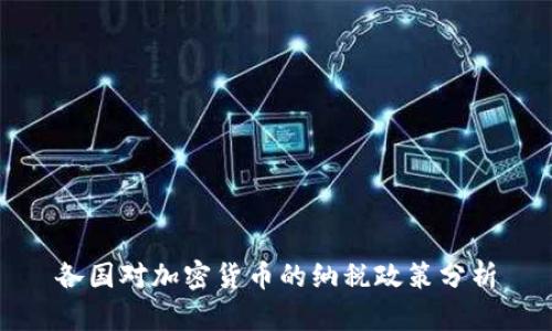 各国对加密货币的纳税政策分析