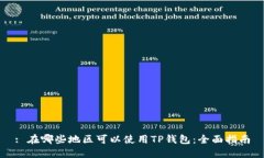 : 在哪些地区可以使用TP钱包：全面指南