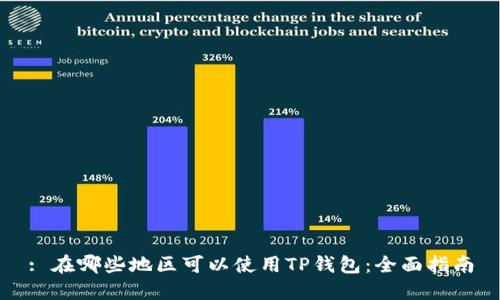 : 在哪些地区可以使用TP钱包：全面指南
