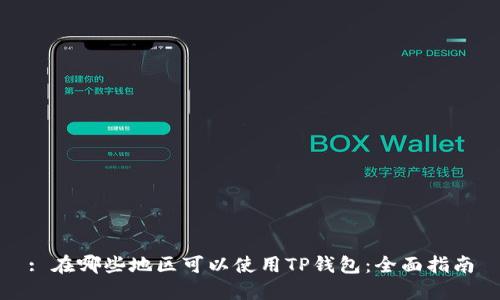 : 在哪些地区可以使用TP钱包：全面指南