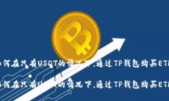 如何在只有USDT的情况下，通过TP钱包购买ETH？如