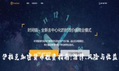 伊拉克加密货币投资指南：法律、风险与收益
