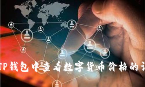 如何在TP钱包中查看数字货币价格的详细指南