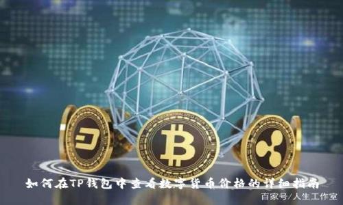 如何在TP钱包中查看数字货币价格的详细指南