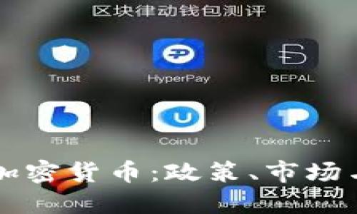 新加坡的加密货币：政策、市场与未来发展