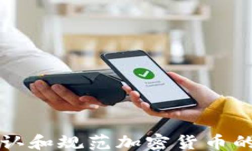 
```
日本如何承认和规范加密货币的现状与未来
