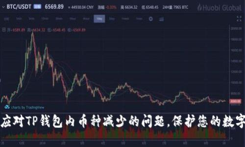 如何应对TP钱包内币种减少的问题，保护您的数字资产
