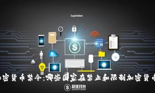 全球加密货币禁令：哪些国家在禁止和限制加密货币交易？