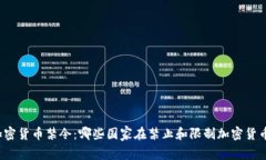 全球加密货币禁令：哪些国家在禁止和限制加密